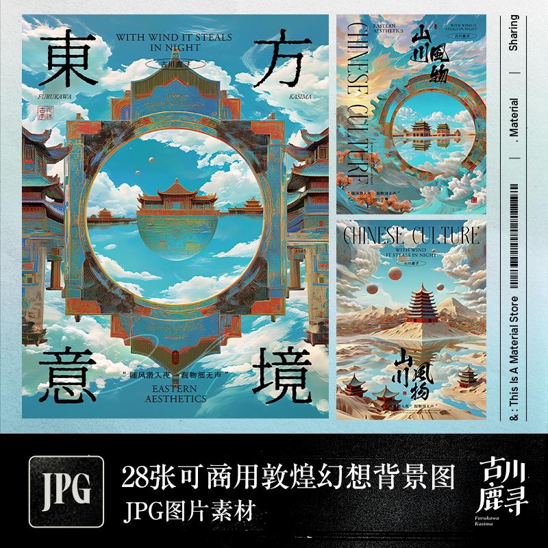 28张可商用高清油画风敦煌幻想艺术空间海报展览背景JPG图片素材