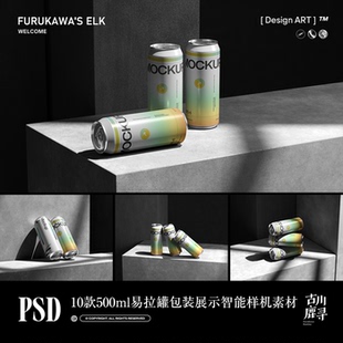 10款极简500ml啤酒饮料易拉罐品牌包装展示PS MOCKUP样机设计素材