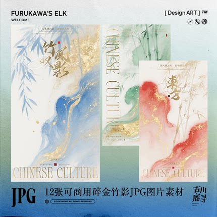 12张可商用古风洒金岩彩晕染竹影绘画海报壁纸JPG背景图设计素材
