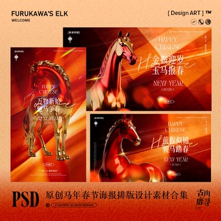 原创可商用新春节马年除夕过年海报排版年会背景传统节日设计素材