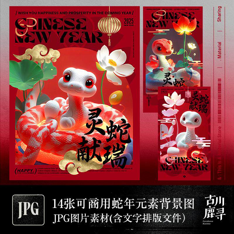 14张可商用潮流3D蛇年荷花春节新年JPG背景图片I字体排版设计素材