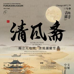 2款可商用中文字体：1款苍劲简体书法毛笔1款繁写宋体安装包素材