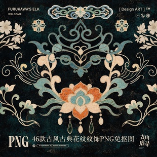 46款可商用中式古风传统花纹饰PNG免抠图片设计素材[非矢量格式]