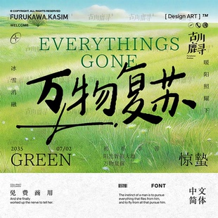 2款可商用字体手写文艺书法钢笔宋体海报中文简体安装包设计素材