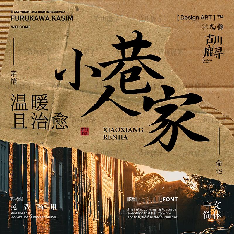 3款免费商用中文简体手写娟秀毛笔书法及宋体字体安装包设计素材