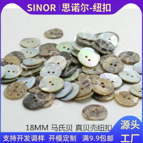 厂家直销马氏贝天然贝壳钮扣贝扣针织衫羊毛衫时尚休闲服装纽扣 - 封面