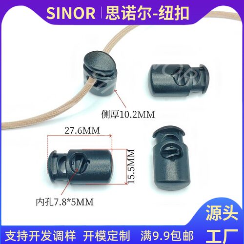 时尚新款单孔绳扣自带塑料弹簧箱包服饰配件松紧绳塑料扣具纽扣