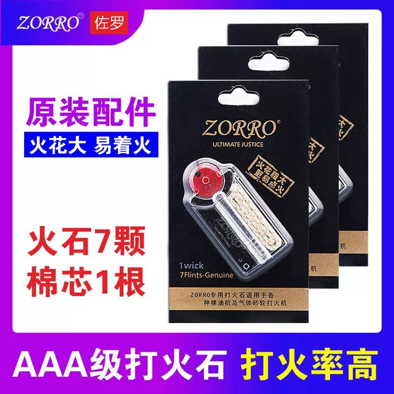 佐罗打火石火机配件耗材电石通用棉芯脱脂棉工具包