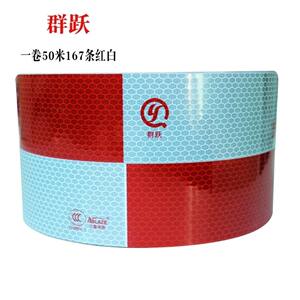 群跃（曾用名：3N华威艾普莱斯）原厂正品新款国标镀铝膜反光贴