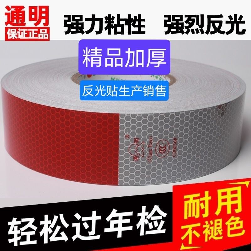 通明正品反光贴上市公司一线品牌原车配套超粘加厚不褪色