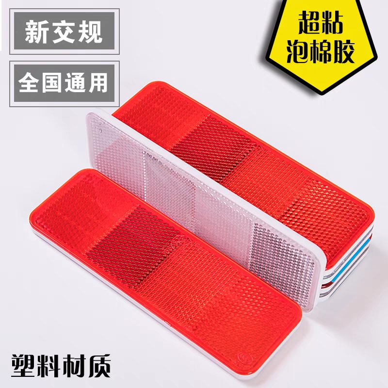 高亮精品ABS料车身回复性反射器塑料小反光板无 孔带双面胶