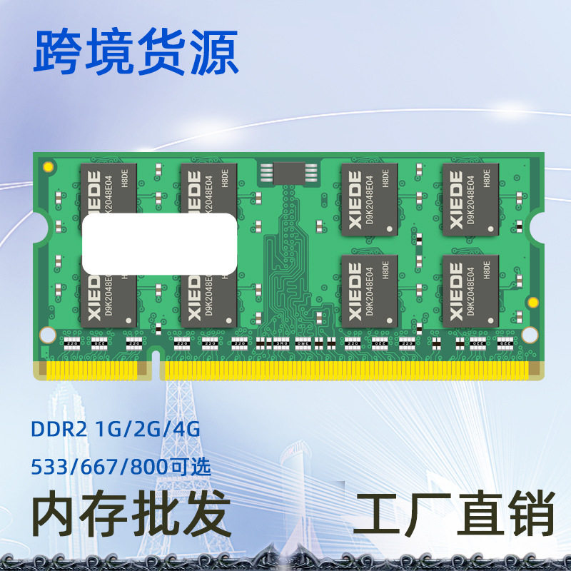 跨境货源 笔记本DDR2 533/667/800 1G/2G内存条 全兼容 不挑板