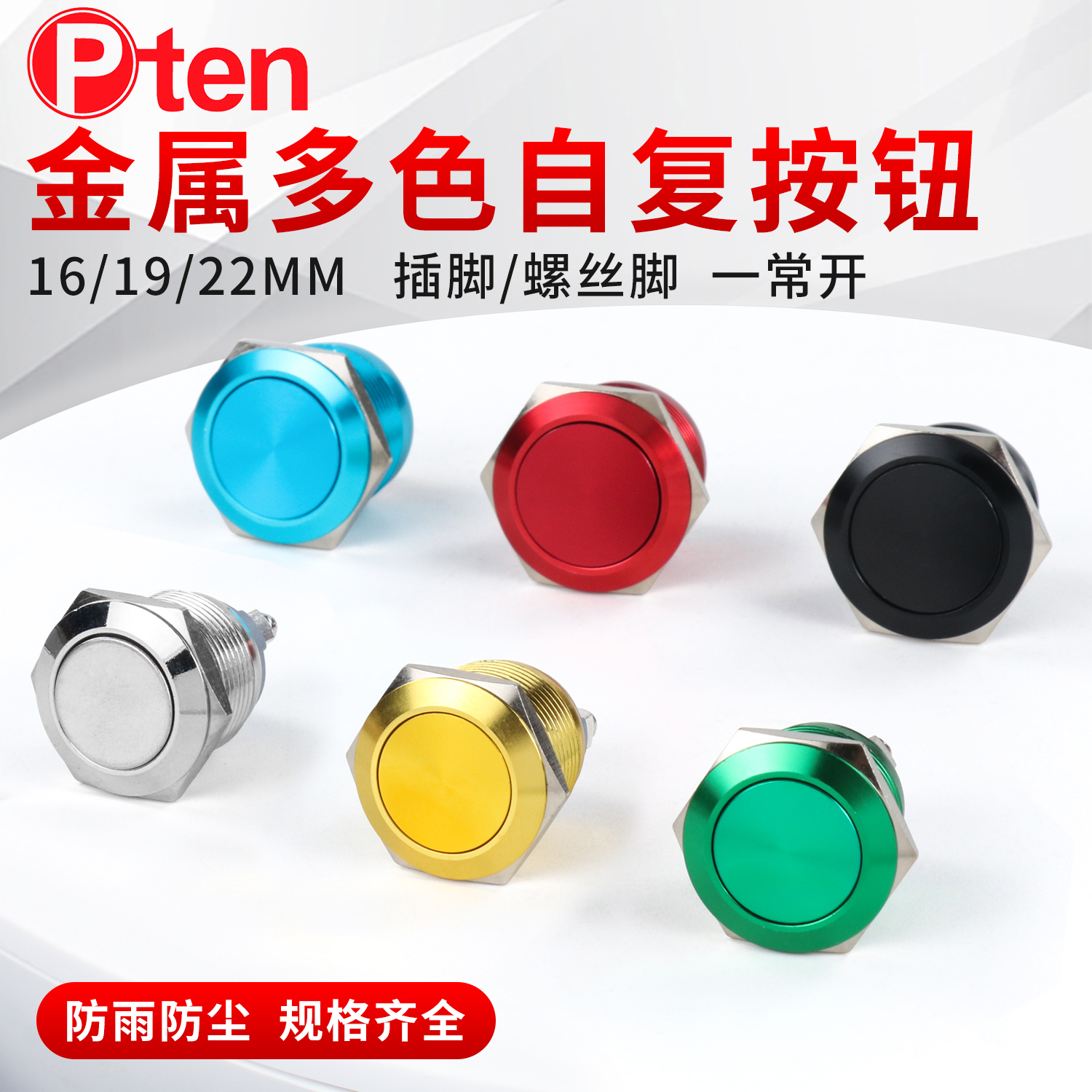 16/19/22mm金属按钮氧化多色开关