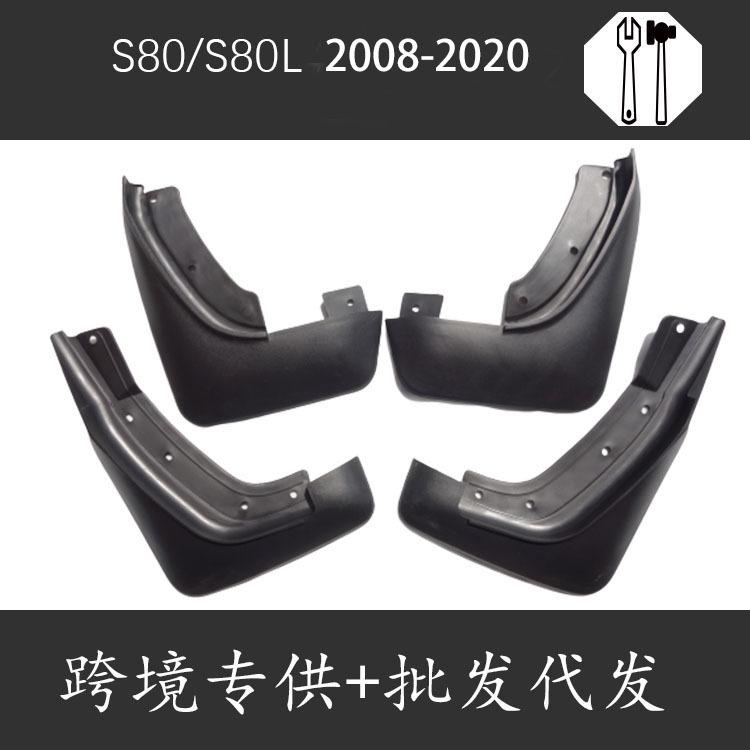 适用于 20082020年款 沃尔沃S80S80L挡泥板 改装配件 挡泥皮
