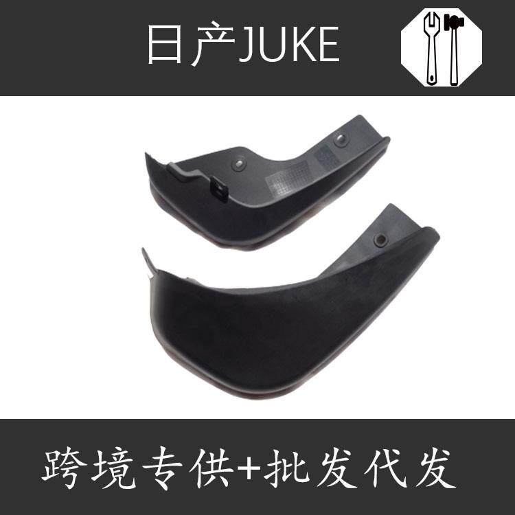 厂家新适用于 日产JUKE 改装配件 juke挡泥板 挡泥皮品