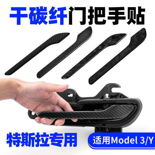 适用特斯拉门把手贴片真碳纤维保护贴ly/焕新3拉手摄像头保护盖