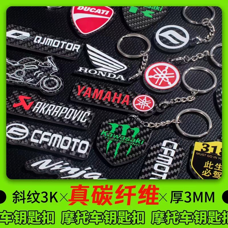 真碳纤维摩托车钥匙扣改装图片