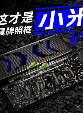 真碳纤维适配小米YU7ultra新Su7车牌保护框牌照架框配件改装适配