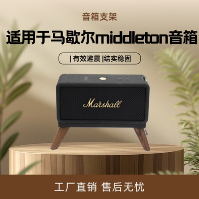 适用于马歇尔EMBERTON/MIDDLETON 音响桌面款音响支架