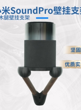 适用于小米SoundPro音箱支架底座实木壁挂支架上墙托架音响壁挂
