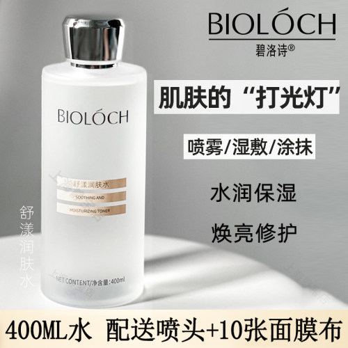 碧洛诗舒漾润肤湿敷水修护保湿爽肤水400ml配10张面膜布官网正品