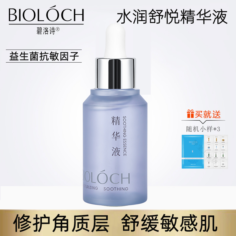 Bioloch/碧洛诗水润舒悦精华液