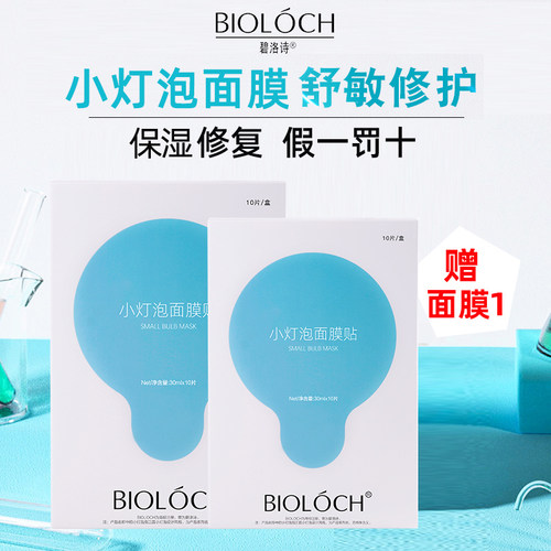 碧洛诗小灯泡面膜补水修复