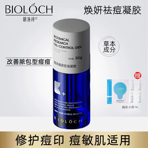 净痘凝胶消除水肿Bioloch/碧洛诗