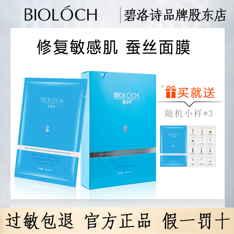 碧洛诗蓝膜营亮蚕丝焕颜美肌面膜补水敏肌适用5片bioloch官网正品-封面