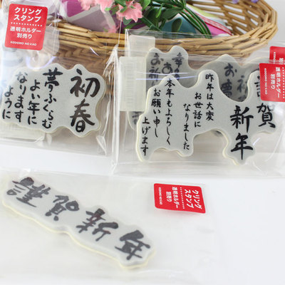 满就送日本童颜贺年EVA祝福印章