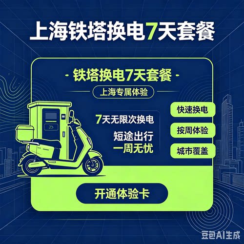 上海铁塔换电老用户续费套餐 7天周卡外卖不限次数换电 免押套餐