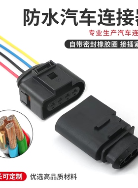 1J0973704 汽车连接器四孔 汽车进气压力传感器 汽车雨刷电机插头