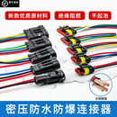 amp1.5汽车防水连接器对接插头公母线束端子两三四线接插件DJ7021