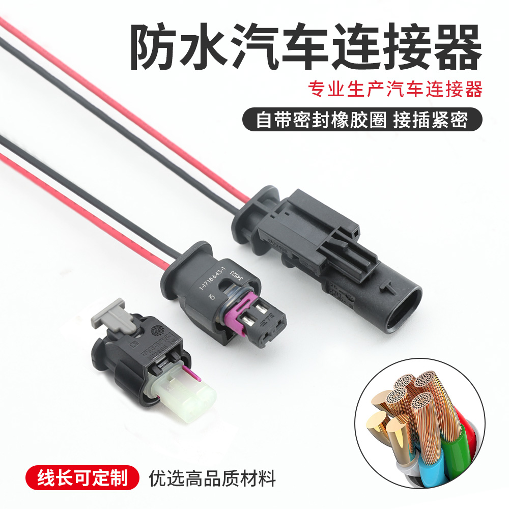 汽车传感器防水接插件1703498-1公母汽车喷油嘴插头碰撞线束2P2孔