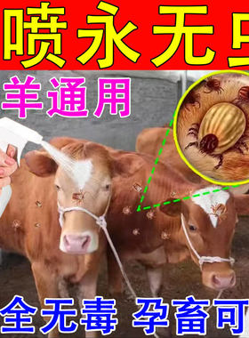 牛羊驱虫药百虫清兽用孕畜可用虱子药牛身上跳蚤蜱虫体外专用喷雾
