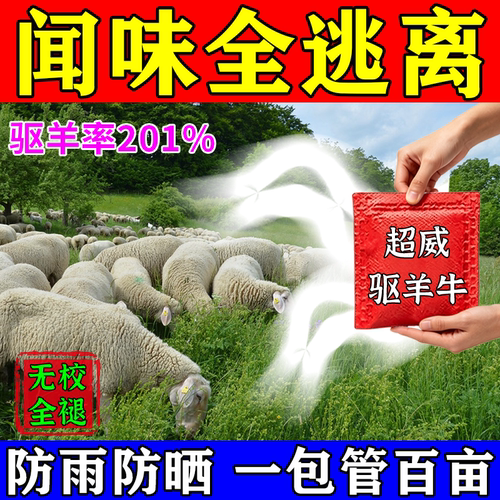 驱羊神器驱羊高效药农田庄稼玉米小麦苗气味强效驱赶牛羊野兽驱赶