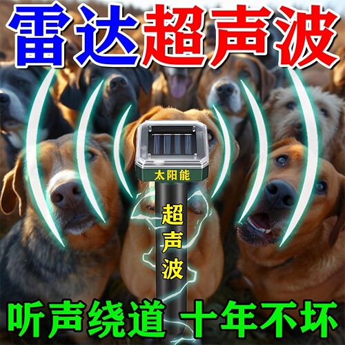 驱狗雷达太阳能驱狗神器大功率超声波强力驱野狗保护汽车狗乱撒尿