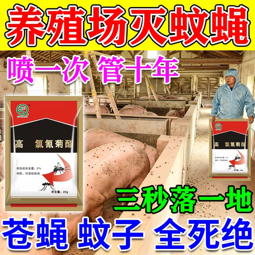 养殖场强效除蚊子苍蝇药牛羊棚鸡舍猪圈饭店院子大面积灭蚊蝇剂W