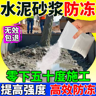 混凝土防冻剂水泥砂浆增强剂冬季施工零下不怕冷冻建筑专用防冻粉