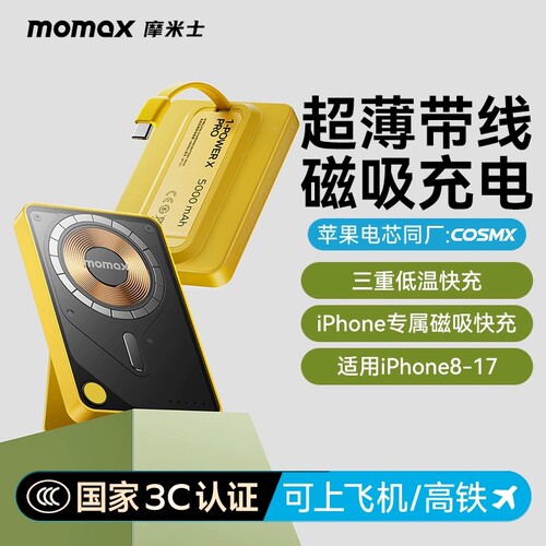 【3C认证可上飞机】MOMAX摩米士磁吸充电宝自带线支架移动电源