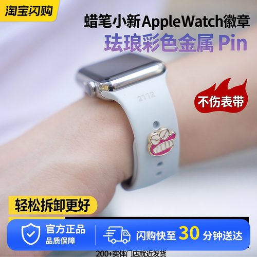 蜡笔小新牵小白Apple Watch卡通日系可爱手表带PIN金属链条徽章