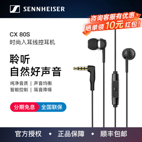 SENNHEISER/森海塞尔CX80S有线耳机隔音降噪游戏电脑耳麦智能线控