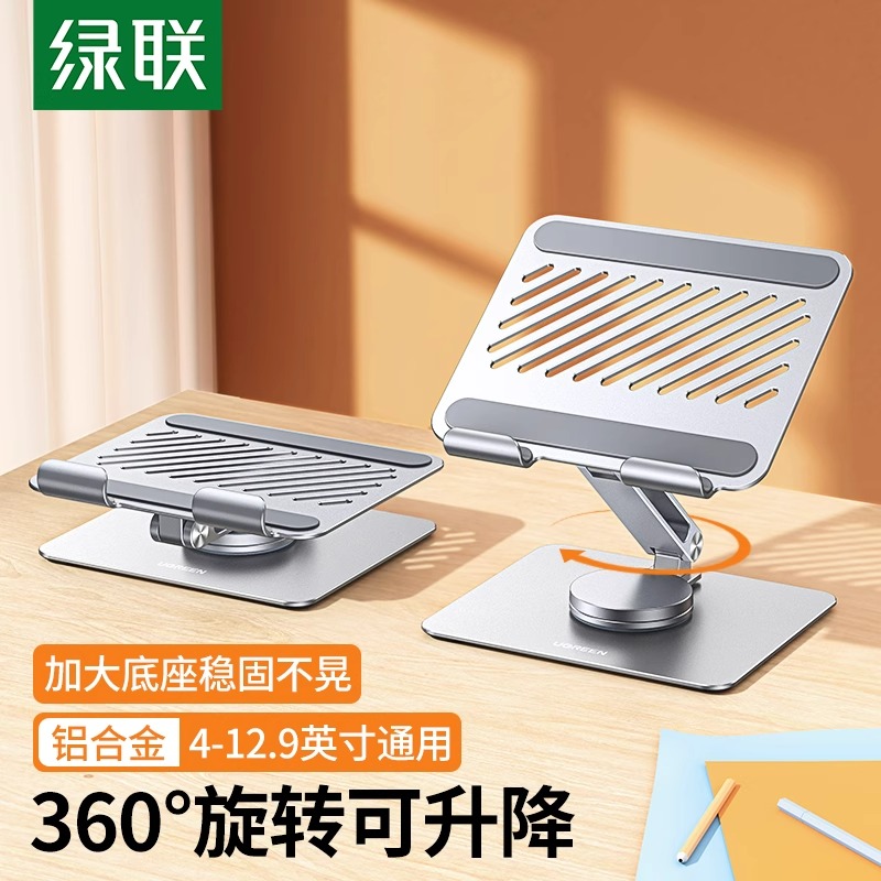 绿联平板支架桌面支撑架360度旋转铝合金ipad可调节升降折叠便携