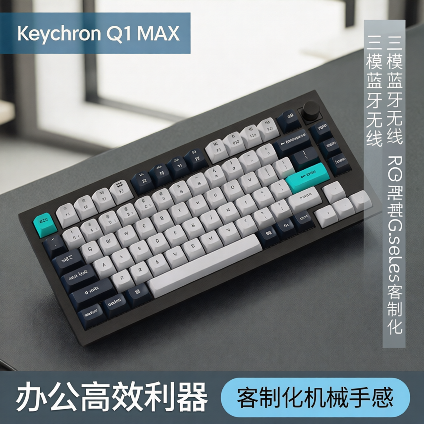 keychron渴创Q1MAX三模蓝牙无线机械键盘RGB侧刻Gasket客制化办公