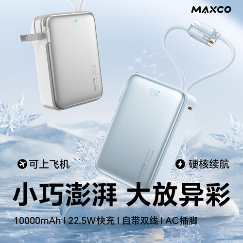 [国家3C认证]MAXCO美能格充电宝插头自带线3合1快充便携移动电源