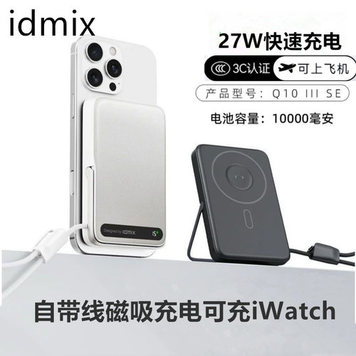[国家3C认证]idmix自带线磁吸充电宝10000毫安超级快充移动电源