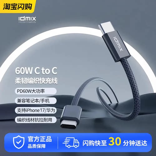 IDMIX快充数据线typeC尼龙编织PD60W适用iPhone17华为手机充电线