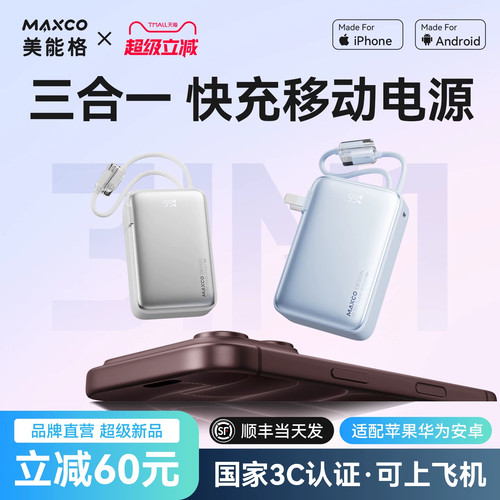 [国家3C认证]MAXCO美能格充电宝插头自带线3合1快充便携移动电源
