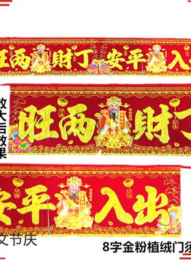 【2条装】植绒金粉8字门须家用生意丁财两旺1.8m精高门头横批临门