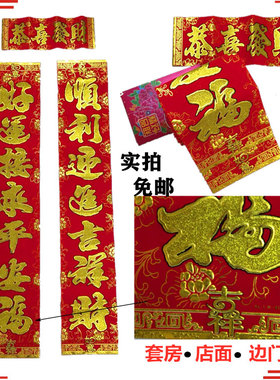 植绒布25年1.1m顺鑫精高品档套房自建家用生意店面边门对联春联